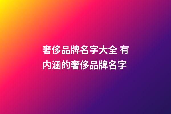 奢侈品牌名字大全 有内涵的奢侈品牌名字-第1张-商标起名-玄机派